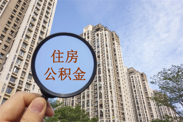 塔城提取公积金正规中介（提取公积金 正规中介）