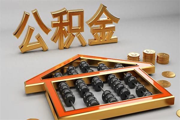 塔城急用钱提取公积金的方法（急用钱怎么提取住房公积金）