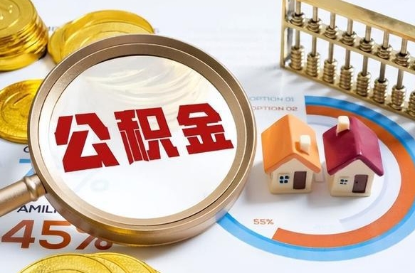 塔城公积金怎么领取流程（这样领取住房公积金）