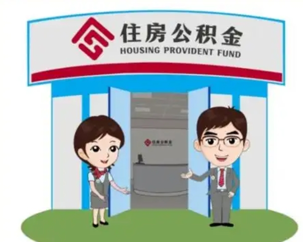 塔城公积金怎么领取流程（领取住房公积金的流程）